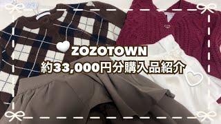 【購入品】13 ZOZOTOWN約33000円分💰秋冬服購入品紹介🍁⛄️ [upl. by Bekah531]