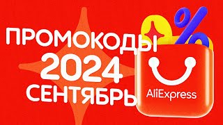 🔴 ПРОМОКОДЫ АлиЭкспресс СЕНТЯБРЬ 2024 [upl. by Dareen]