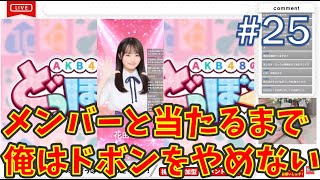 【4周年ライブ争奪戦！】『AKB48のどっぼーん！ひとりじめ！』25 村山彩希さん・花田藍衣さん登場 [upl. by Nodyroc]