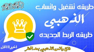 فتح واتساب الذهبي الجديد الغاء حظر الواتساب  واتساب الذهبى اخر اصدار  حل مشكلة تعذر ربط الجهاز [upl. by Ralston380]