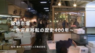 築地市場～魚河岸移転の歴史400年～ [upl. by Bondy]