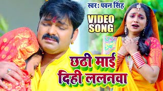 Pawan Singh का दर्द भरा छठ गीत  छठी माई दिही ललनवा  Ft Ashtha Singh  New Chhath Song 2024 [upl. by Nnaecarg]