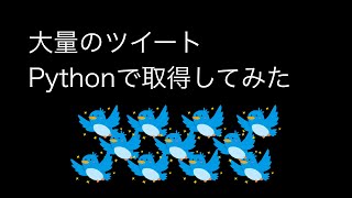 大量のツイートをPythonで取得してみた【Twitter API 5】 [upl. by Ecinev513]