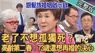 【新聞挖挖哇】老了不想孤獨死？銀髮族的婚姻啟示錄！陳艾妮73歲還想再婚的決心！相親三十次找到第二春，高齡老人求老伴錯了嗎？20240319｜來賓：陳艾妮、高愛倫、欣西亞、苦苓、林萃芬、欣西亞 [upl. by Einomrah]