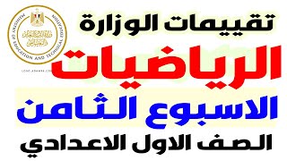 حل نماذج الوزارة  حل تقييم الاسبوع الثامن رياضيات اولى اعدادى الترم الاول 2025 [upl. by Moser]