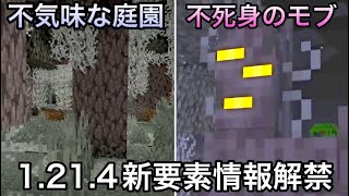 【マイクラ】遂に不死身のモブがバニラに登場 ～1214で追加が発表された新要素を紹介・解説～【マインクラフト】【まいくら】【コマンド】【統合版】 [upl. by Eednahs]