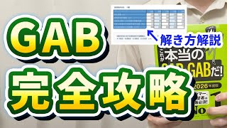 【就活】GAB・IMAGESの必勝方法。合格ライン・足切り・勉強方法を大公開。 [upl. by Enaywd]