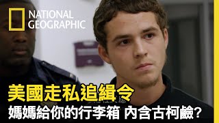 海關警察問的每一個問題，他都猶豫 他指稱 媽媽買給他的行李箱，似乎不簡單【美國走私追緝令】 [upl. by Fusuy]