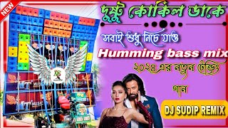 Dustu kokil Dake re Dj Remix 2024 Dj Sudip remix সেরা বৌদি নাচানো হামিং ব্যাস MusicalSudip [upl. by Aicilf]