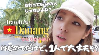 【🇻🇳ダナン一人旅①】ベトナム航空直行便で行く４泊５日旅。はじめて行くけど、ホテルちゃんとたどり着けるよね？ [upl. by Ecertak]