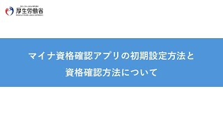 マイナ資格確認アプリの初期設定方法と資格確認方法について [upl. by Aleen]