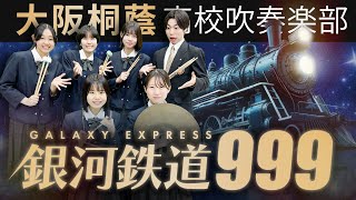 銀河鉄道999【大阪桐蔭吹奏楽部】 [upl. by Sylvanus952]