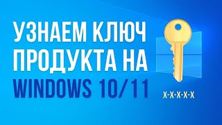 Как узнать ключ продукта на Windows 1011 если потерял ShowKeyPlus [upl. by Erine]