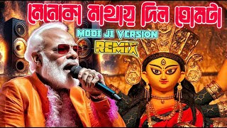 Durga Puja Special  Menoka Mathai Dilo Ghomta  Modi Ji Version  DJ Tanmay Kalna [upl. by Valentino]