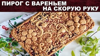 Пирог с вареньем на скорую руку 🥧 Как приготовить ПИРОГ С ВАРЕНЬЕМ на скорую руку [upl. by Nonarb]