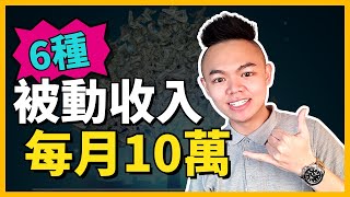 【被動收入】６種低門檻高報酬！每月賺100000被動收入大公開！【Tony偷了你】 [upl. by Saxet]