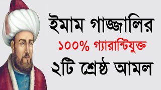 ১০০ গ্যারান্টি বড় বড় দুঃখ বিপদ দুর করার আমল। ইমাম গাজ্জালির দেয়া সহজ আমল [upl. by Ahsiuq]