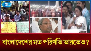 ভারতে সরকার পতনের ডাকে হাসিনা ও বাংলাদেশ প্রসঙ্গ  India  Rtv News [upl. by Allerie]