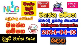 Mahajana Sampatha 5446 20240410 Today Lottery Result අද මහජන සම්පත ලොතරැයි ප්‍රතිඵල nlb [upl. by Licec]