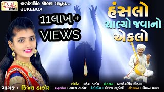 Hansalo chalyo javano eklo  Kinjal Thakor  Hit Gujarati Desi Bhajan  ભજન  radha sound official [upl. by Mariquilla]