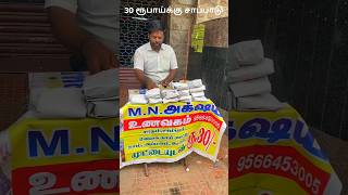 ❤🔥30 ரூபாய்க்கு சாப்பாடு  30Rs Meals🤯❤ shorts [upl. by Neffirg]