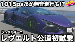 【衝撃の無音走行】ランボルギーニ 新型 レヴエルト を 公道初試乗！ V12で1000ps超えのスーパースポーツが静々と走る様に ラブカーズtv 河口まなぶが驚く！ [upl. by Cousin]