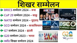 शिखर सम्मेलन 2024  Shikhar Sammelan 2024  Summits 2024 Current Affairs  List Updated [upl. by Divod]