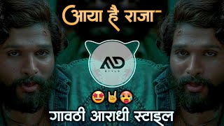 आया है 😎राजा  Aaya Hai Raja logo re logo  Dj Remix Song Gavthi Aardhi Mix MD STYLE [upl. by Lawlor]