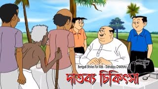 Bengali Stories for Kids  দাতব্য চিকিৎসা  Bangla Cartoon  Rupkothar Golpo  Bengali Golpo [upl. by Hayarahs]