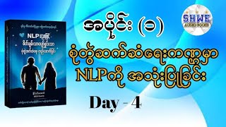 NLP ပညာဖြင့် စိတ်ချမ်းသာပျော်ရွှင်သော စုံတွဲဆက်ဆံရေး တည်ဆောက်ခြင်း အပိုင်း ၁ Day 4 audiobook [upl. by Ahsehyt822]