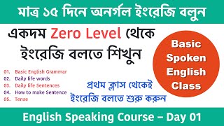 মাত্র ১৫ দিনে অনর্গল ইংরেজি বলুন  Spoken English class in Bengali  English speaking course Day01 [upl. by Shenan]