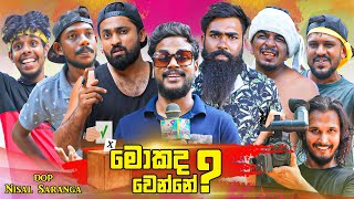 මොකද වෙන්නේ  Whats up  Mokada Wenne  Vini Productions  විනී [upl. by Thurston156]