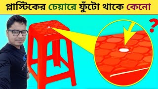 প্লাস্টিকের চেয়ারে ফুঁটো থাকে কেনো । Why Plastic Chair have Hole in the Middle । Stra Wa Pub । [upl. by Kammerer]