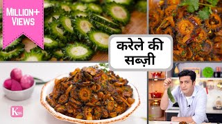 करेले की मज़्ज़ेदार बिना कड़वाहट की सब्ज़ी Karela Ki Sabzi  Kunal Kapur  Ghar Ka Khana  Lunch Dinner [upl. by Bradford]