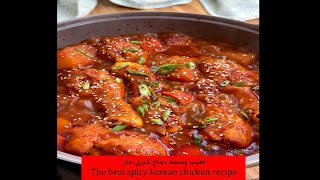 اطيب وصفة دجاج كوري حار The best spicy korean chicken recipe tiktok stellanspice Shorts [upl. by Locin628]