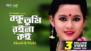 Bondhu Royla Koy  Akash  Nishi  Bangla New Song  My Sound [upl. by Euqinaj]