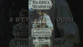 Сказка quotВасилиса Премудраяquot отрывок из книги quotБегущая с волкамиquot [upl. by Hollington]