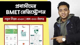 bmet card কিভাবে পাবো  bmet bangladesh online registration  bmet registration 2023 [upl. by Vtehsta]