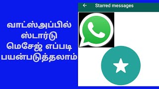 Whatsapp starred messages tamil  Starred message whatsapp [upl. by Seidel112]