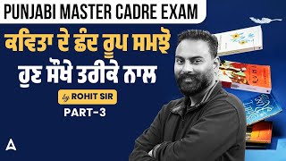 Punjabi Master Cadre Exam  ਕਵਿਤਾ ਦੇ ਛੰਦ ਰੂਪ ਸਮਝੋ ਹੁਣ ਸੌਖੇ ਤਰੀਕੇ ਨਾਲ BY ROHIT SIR [upl. by Yulma178]