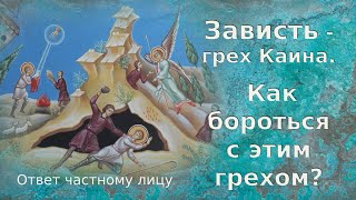 Зависть — грех Каина Как бороться с этим грехом [upl. by Girish]