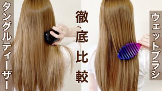 【ヘアブラシ／タングルティーザー／ウェットブラシ】使い勝手バツグン！おすすめヘアブラシを徹底レビュー [upl. by Teena360]