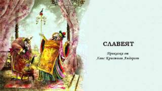 СЛАВЕЯТ Ханс Кристиан Андерсен Радиотеатър [upl. by Hecht]