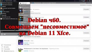 Debian ч60 Совмещаем quotнесовместимоеquot на Debian 11 Xfce [upl. by Salzhauer]