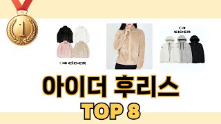 가장 많이 팔린 추천 아이더 후리스 추천 TOP 8 가격 후기 구매처 안내 [upl. by Landers]