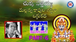 Chukka Sathaiah Oggu Katha Mallanna Kapula Gattam Part6  Telangana Folks [upl. by Lukey636]