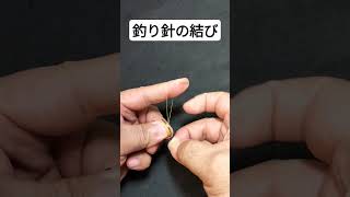 釣り針の結び方【内掛け本結び】 shorts動画 fishing 釣り糸 釣り 釣り針＃Fishing hooks [upl. by Zoller412]