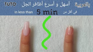 أسهل و أسرع طريقة لأظافر الجل comment poser un ongle en gel facilement [upl. by Llerod]