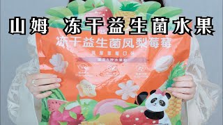 山姆新品『冻干益生菌水果块🍍🍓炫完了 [upl. by Anastasius]