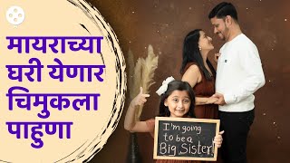 चिमुकली मायरा होणार ताई आईने दिली गुडन्यूज  Myra Vaikul To Become Elder Sister  AP3 [upl. by Merell]